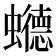 𮕏