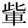 𮝏