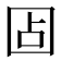 𰉏