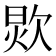 𰙏