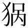 𰡏
