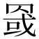 𰭏