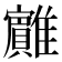 𱁏
