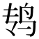 𱉏