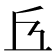 𠀈