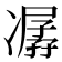 𠘈