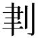 𠜈