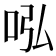 𠰈