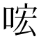 𠴈