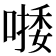 𠼈