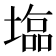 𡐈