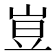 𡸈