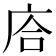 𢈈