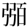 𢐈