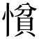𢠈
