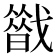 𢨈