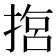 𢰈