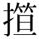 𢴈