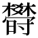 𣠈