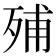 𣨈