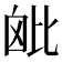 𣬈