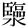 𤄈
