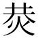 𤈈