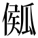 𤬈