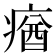𤸈