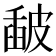 𥀈