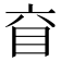 𥄈