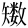 𥐈