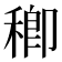𥠈