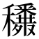 𥤈