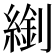 𦄈