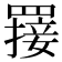 𦌈