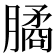 𦠈