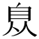 𦤈