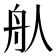 𦨈