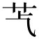 𦬈