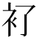 𧘈