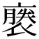 𧜈
