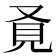 𧠈