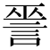 𧨈