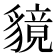 𧴈