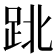 𨀈