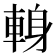 𨌈
