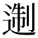 𨔈