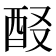 𨠈