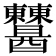 𨤈